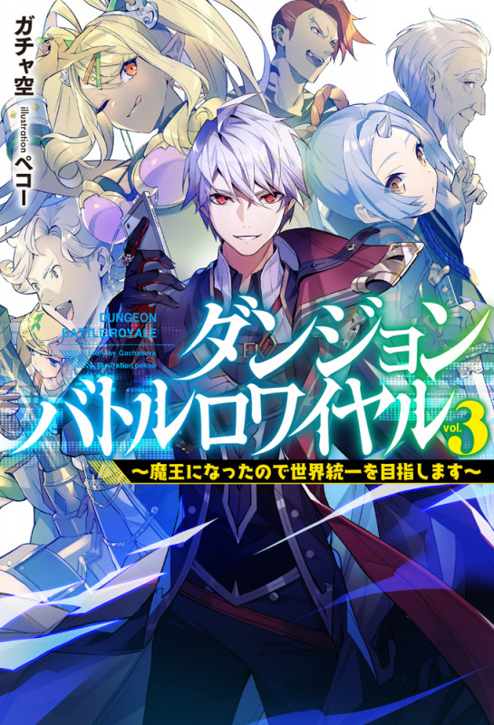 ダンジョンバトルロワイヤル 魔王になったので世界統一を目指します (3) (HJ NOVELS)