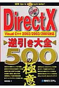 DirectX逆引き大全500の極意 Visual C++2002/2003/2005対応