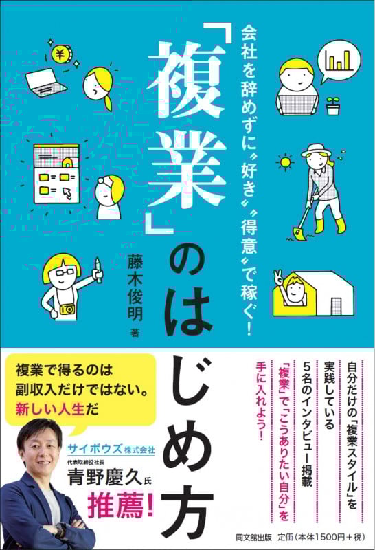 「複業」のはじめ方 会社を辞めずに”好き””得意”で稼ぐ!