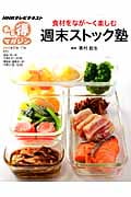 まる得マガジン 週末ストック塾 食材をなが~く楽しむ (2012年10月/11月) (NHKテレビテキスト)