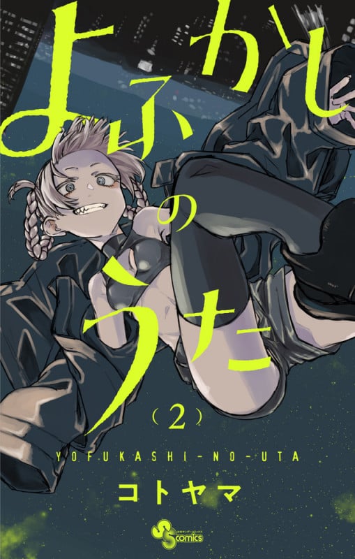 よふかしのうた (2) (少年サンデーコミックス)