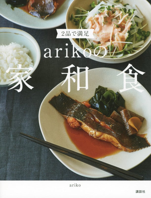 2品で満足 arikoの家和食