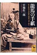 龍馬の手紙 (講談社学術文庫)の詳細を見る