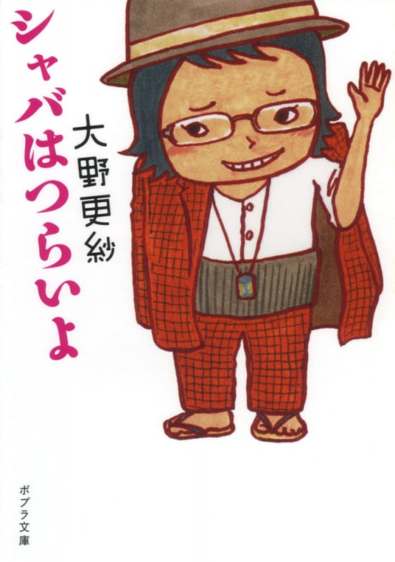 シャバはつらいよ (ポプラ文庫)