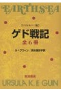 ゲド戦記 ソフトカバー版 全6冊セット