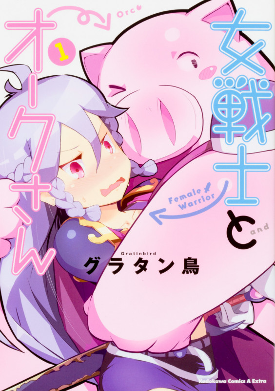 女戦士とオークさん (1)   (カドカワコミックス・エースエクストラ)