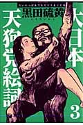 新装版 大日本天狗党絵詞(3)の詳細を見る