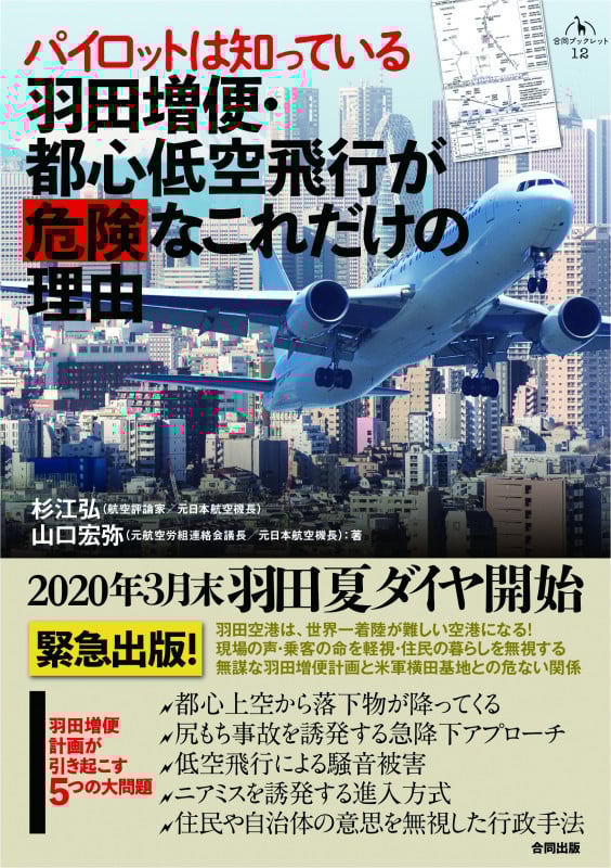 羽田増便・都心低空飛行が危険なこれだけの理由 パイロットは知っている (合同ブックレット)