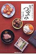 人気和食店の大将が教える技アリつまみ