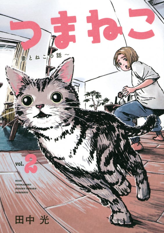 つまねこ ~妻とねこの話~ (vol.2) (KCDX)