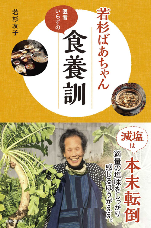 若杉ばあちゃん医者いらずの食養訓