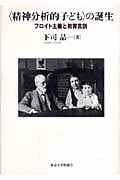 精神分析的子ども〉の誕生 フロイト主義と教育言説 | 下司晶のあらすじ