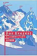 For Everest ちょっと世界のてっぺんまで