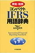 英和・和英コンパクトIFRS用語辞典