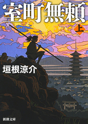 室町無頼 (上) (新潮文庫)