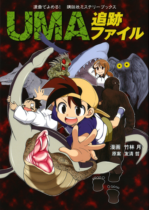 UMA追跡ファイル (漫画でよめる!講談社ミステリーブックス)