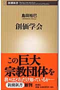 創価学会 (新潮新書)