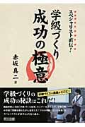 スペシャリスト直伝!学級づくり成功の極意