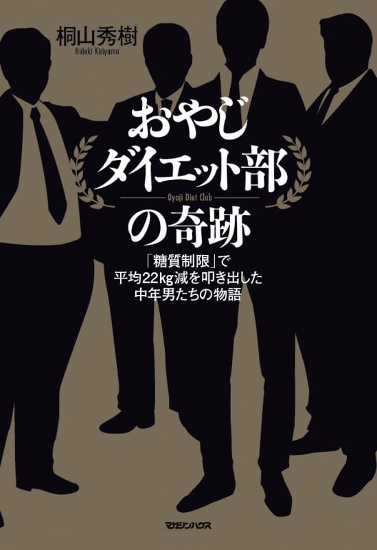 おやじダイエット部の奇跡 「糖質制限」で平均22kg減を叩き出した中年男たちの物語
