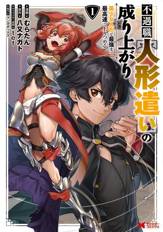 不遇職【人形遣い】の成り上がり 美少女人形と最強まで最高速で上りつめる (1) (モンスターコミックス)