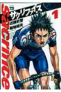 サクリファイス 1 (ヤングチャンピオンコミックス)