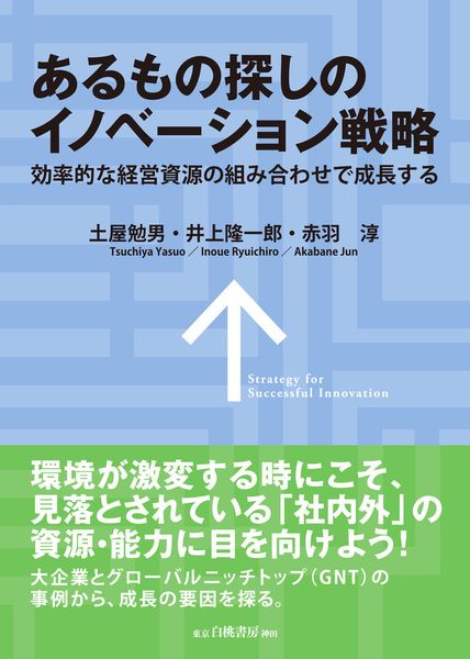 あるもの探しのイノベーション戦略 効率的な経営資源の組み合わせで成長する
