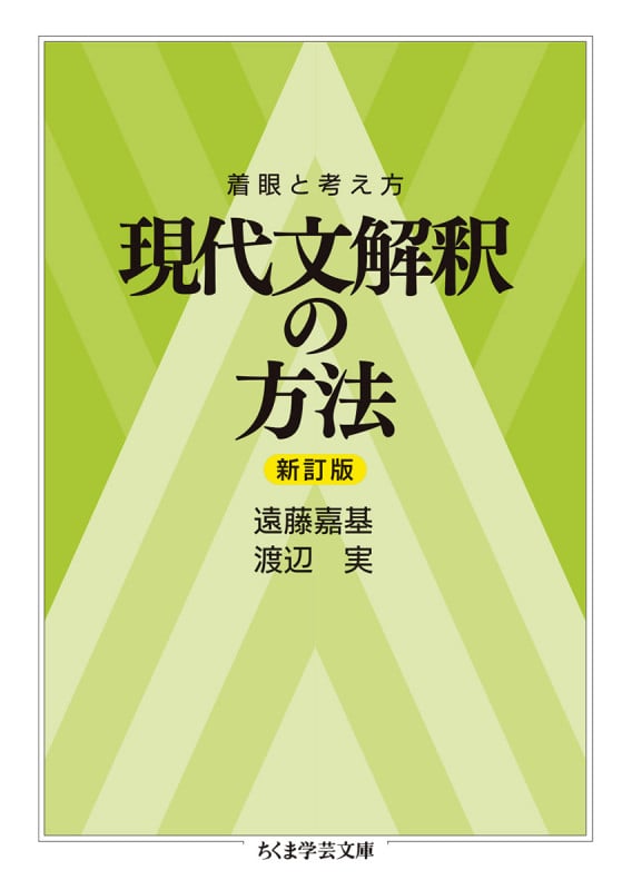 着眼と考え方 現代文解釈の方法〔新訂版〕 (ちくま学芸文庫 エ-17-2)