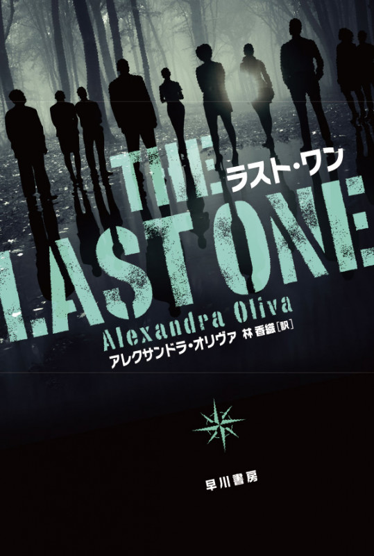 ラスト・ワン (ハヤカワ文庫NV)