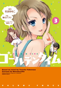 ゴールデンタイム (3) (電撃C)