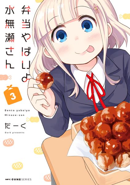 弁当やばいよ 水無瀬さん 3 (MFC キューンシリーズ)