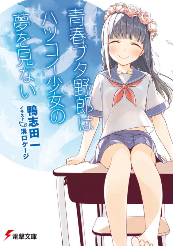 青春ブタ野郎はハツコイ少女の夢を見ない (電撃文庫)