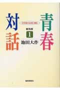 青春対話 普及版 21世紀の主役に語る (1)