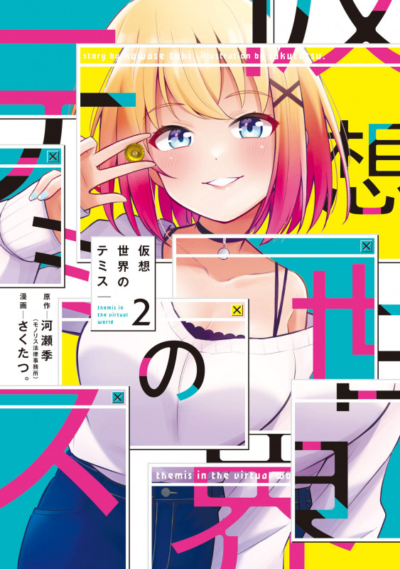 仮想世界のテミス 2 (まんがタイムKRコミックス フォワードコミックス)