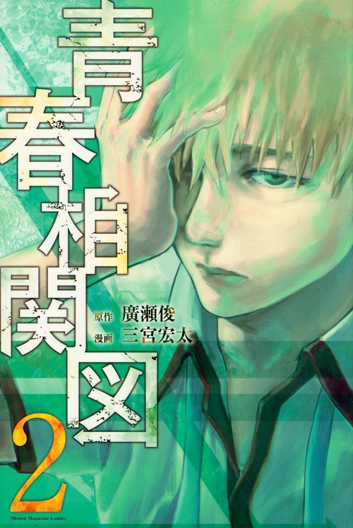 青春相関図(2) (講談社コミックス)