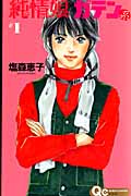 純情娘 ガテン系 (1) (クイーンズC)