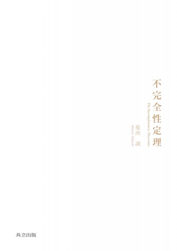 不完全性定理