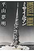 ミサイルマン (光文社文庫)