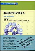 都市再生のデザイン 快適・安全の空間形成 (講座 新しい自治体の設計 2)