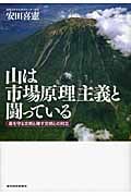 山は市場原理主義と闘っている 森を守る文明と壊す文明との対立