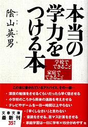 本当の学力をつける本 学校でできること家庭でできること (文春文庫)