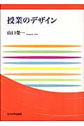 授業のデザイン (玉川大学教職専門シリーズ)