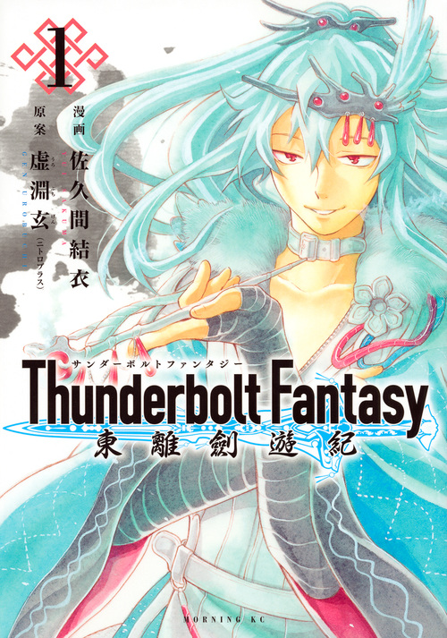 Thunderbolt Fantasy 東離劍遊紀 (1) (モーニングKC)