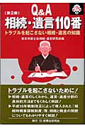 Q&A 相続・遺言110番 トラブルを起こさない相続・遺言の知識