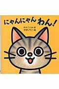 にゃんにゃんわん! (ミニしかけベビー 2)