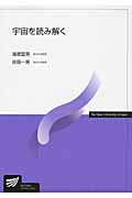 宇宙を読み解く (放送大学教材)