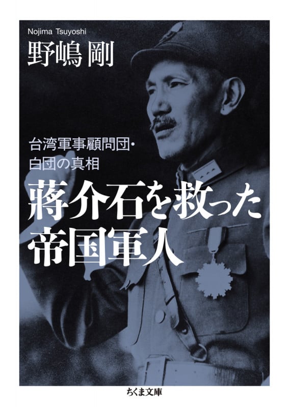 蒋介石を救った帝国軍人 台湾軍事顧問団・白団の真相 (ちくま文庫)