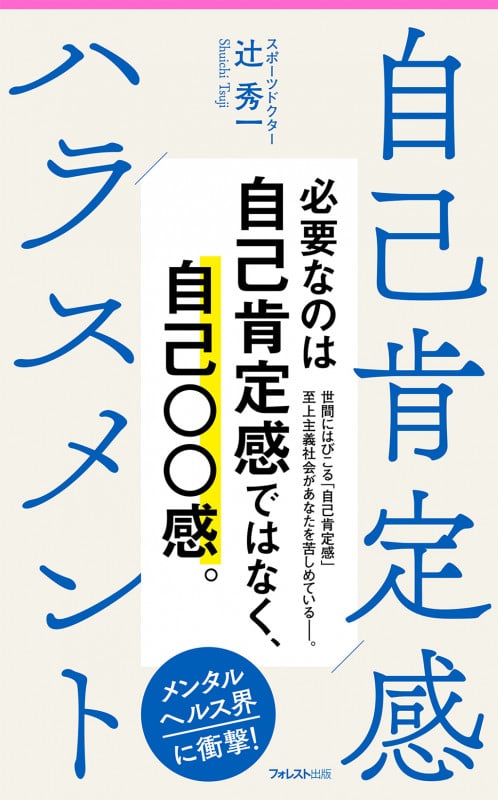 自己肯定感ハラスメント (フォレスト2545新書)