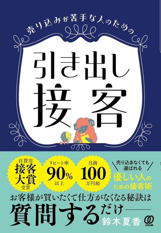 売り込みが苦手な人のための 引き出し接客
