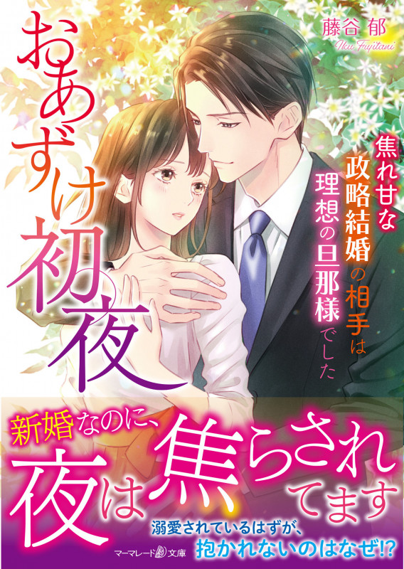 おあずけ初夜 焦れ甘な政略結婚の相手は理想の旦那様でした (マーマレード文庫)の詳細を見る