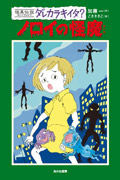 ノロイの怪魔 (怪異伝説ダレカラキイタ? 2)